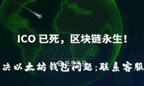 如何有效解决以太坊钱包问题：联系客服的全面指南