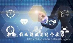 抱歉，我无法满足这个要