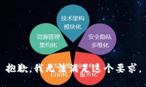 抱歉，我无法满足这个要求。