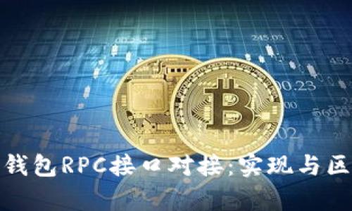 全面解析以太坊钱包RPC接口对接：实现与区块链的无缝连接