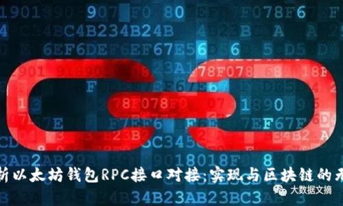 全面解析以太坊钱包RPC接口对接：实现与区块链的无缝连接