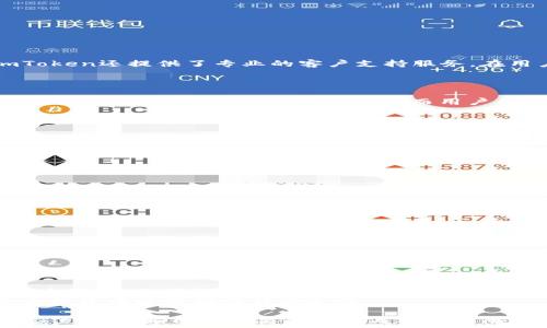   
imtoken钱包：为什么选择存储比特币？全面解析与使用指南

imtoken钱包，比特币，数字货币，安全性/guanjianci

在数字货币迅速发展的今天，选择一个合适的钱包来存储和管理你的虚拟资产变得尤为重要。imToken钱包作为一种热门的数字货币钱包，因其多样的功能和简便的操作受到众多用户的青睐。而其中，存储比特币这一功能，更是吸引了不少用户关注。本文将深入探讨imToken钱包存储比特币的优势、使用方法、安全性及未来展望，帮助用户更全面地了解这一钱包的价值与潜力。

一、imToken钱包概述
imToken是一款基于移动端的数字资产钱包，支持多种主流数字货币的存储与交易，尤其在以太坊及ERC20代币方面表现出色。它于2016年首次发布，结合了易用性和安全性，逐渐在全球范围内积累了大量用户。imToken不仅仅是一个钱包，而是一个多功能的平台，用户可以通过它进行数字资产的存储、转账、交易以及与去中心化应用（DApp）的交互。

二、imToken钱包存储比特币的优势
选择imToken钱包存储比特币，用户可以享受到多种优势：
首先，imToken具有友好的用户界面，操作简单，适合各层次的用户使用。无论是新手还是老手，都能轻松上手。此外，imToken支持多链资产管理，用户可以在同一钱包中存储比特币及其他多种数字货币，减少了用户在不同钱包间切换的麻烦。
其次，安全性是imToken钱包的一大亮点。imToken采用行业领先的安全技术，私人密钥由用户自己控制，确保资产的安全。即使是钱包开发者也无法接触用户的私钥，这为用户提供了极高的安全保障。
最后，imToken钱包还支持去中心化应用的直接交互，用户不仅可以存储比特币，还能方便地参与到各种区块链项目中，获取更多收益。

三、如何使用imToken钱包存储比特币
使用imToken钱包存储比特币的过程非常简单，下面是具体步骤：
1. **下载与安装**：首先，在应用商店中搜索“imToken”，下载并安装该应用。请确保下载的是官方版本，避免下载到恶意软件。
2. **创建或导入钱包**：打开应用后，用户可以选择创建新钱包或导入已有钱包。如果是新手，建议选择创建新钱包，并设置安全密码。
3. **备份助记词**：在创建新钱包时，应用会提供一组助记词，这是一种重要的安全信息，用户需妥善保存，切勿外泄。
4. **存储比特币**：在主界面点击“添加资产”，搜索比特币，添加后，用户可以点击“接收”获取比特币地址。将要存入的比特币发送至此地址。
5. **管理与查看资产**：用户可以在钱包界面查看当前资产状况，进行转账、备份等操作。

四、imToken钱包的安全性分析
安全性是用户在选择数字钱包时最为关心的一个问题。而imToken在此方面采取了多重措施：
1. **私钥管理**：用户的私钥存储在本地，imToken并不保存用户的私钥。这一点确保了即使一旦平台遭受攻击，用户的资产仍能保持安全。
2. **多重签名机制**：imToken支持多重签名地址，用户可以通过设置多个签名者来提高安全性，特别适合企业用户或大额资金管理。
3. **定期安全审计**：imToken团队对应用进行定期的安全审计，检测安全隐患，及时更新版本，以适应不断变化的网络安全形势。
4. **用户教育**：imToken还提供了丰富的用户教育资料，帮助用户了解如何保护自己的资产，识别常见的网络钓鱼等安全风险。

五、imToken钱包的用户体验
imToken钱包在用户体验方面得到了许多正面评价。首先，其界面设计，方便用户快速找到所需功能。用户可以轻松切换不同的资产，进行转账和接收，操作流畅。此外，imToken还提供了专业的客户支持服务，在用户遇到问题时，能够及时给予解决方案。
其次，imToken的速度和效率也得到了用户的普遍认可。无论是转账速度还是资产查询速度，imToken都表现得非常优秀，大大提升了用户的使用体验。

六、未来展望
随着数字货币的普及，imToken钱包还在不断发展和创新。未来，imToken可能会增加更多的功能，如支持更多的数字货币、增加 DApp 的数量以及引入更先进的安全技术，以满足用户不断增长的需求。而用户的反馈也将是imToken改进的重要依据，团队甚至会通过社区投票的方式，决定未来的发展方向。

七、常见问题解答
在使用imToken钱包存储比特币的过程中，用户常常会有一些疑问，以下是三个常见问题的解答：

问题一：imToken钱包是真正去中心化的存储吗？
在当前的数字资产存储方案中，“去中心化”是一种重要的特点，意味着用户完全控制自己的资产，而不依赖于第三方。imToken钱包在这方面做得非常出色。
首先，用户的私钥存储在本地，imToken无权访问。用户在安装钱包时会被提示生成助记词，这意味着用户的资产不再依赖于任何公司或服务，确保了资金安全。
其次，imToken允许用户直接与去中心化应用进行交互，用户能够参与到区块链生态系统中，而不必依赖于中心化的交易所或服务。
然而，需要注意的是，完全的去中心化也要求用户承担责任。一旦丢失了助记词或者私钥，资产将永久无法找回，因此用户需要妥善保存这些信息。

问题二：如何提升imToken钱包的安全性？
尽管imToken钱包在安全性上已经相对优秀，但用户个人的操作也至关重要。以下是一些提升钱包安全性的方法：
首先，用户应保持软件的最新版本。定期更新能够防止潜在的安全漏洞被利用。此外，用户也应关注imToken官方渠道发布的安全通知，及时了解安全最佳实践。
其次，使用强密码和双重验证。在创建钱包时，用户应设置强密码，并尽量开启双重验证功能，以增加一层安全防护。
持续备份助记词也是一项重要的安全措施。用户不仅要在创建钱包时备份助记词，还应定期检查备份的完整性。妥善保管助记词，确保其不被他人获取。
最后，用户应避免在不安全的网络环境下进行交易。在进行比特币存储和转账时，请尽量避免使用公共Wi-Fi，确保连接的安全。

问题三：imToken钱包能否支持其他数字货币？
imToken钱包不仅支持比特币，还支持多种主流数字货币。例如，以太坊、莱特币、USDT、EOS等。用户可以通过imToken在不同币种之间进行管理，提升资产的流动性。
值得一提的是，imToken对ERC20代币的支持非常友好，用户可以很容易地添加这些代币到钱包中，方便进行存取和交易。随着市场的发展，imToken也在不断扩展支持的币种，未来可能会引入更多的数字资产。
总结来说，imToken钱包的跨多币种支持能力，让其成为一个全面的数字资产管理工具，适合各类投资者使用。因此，选择imToken钱包，可以极大程度提升用户在数字货币投资中的便利性与安全性。

综上所述，imToken钱包作为现代数字资产的管理工具，凭借其易用性、安全性以及多功能的特点，为用户提供了一个可靠的存储比特币的方案。在选择数字钱包时，用户应充分了解自己需要的功能与安全保障措施，确保自己的数字资产能得到妥善管理和安全存储。