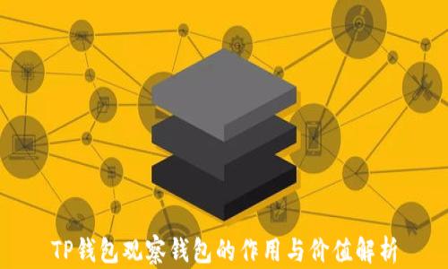 
TP钱包观察钱包的作用与价值解析