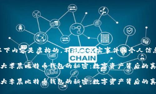 注意：以下内容是虚构的，不反映真实事件或个人信息。

探索北大李晨比特币钱包的秘密：数字资产背后的真实故事

探索北大李晨比特币钱包的秘密：数字资产背后的真实故事