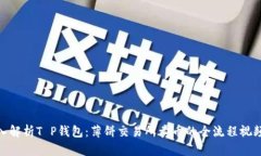 : 深入解析T P钱包：薄饼交易所卖币的全流程视频