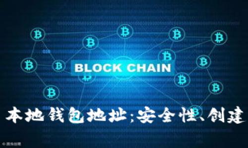 全面解析比特币本地钱包地址：安全性、创建指南与常见问题