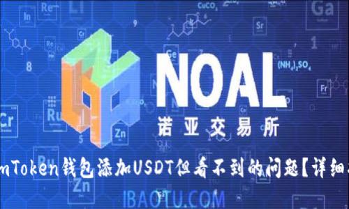 如何解决ImToken钱包添加USDT但看不到的问题？详细指南与技巧