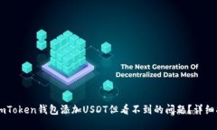 如何解决ImToken钱包添加
