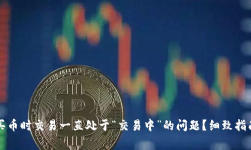如何解决TP钱包买币时交易一直处于“交易中”的问题？细致指南与常见疑问解析