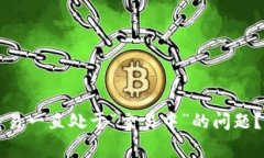如何解决TP钱包买币时交易一直处于“交易中”的