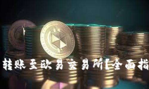 : TP钱包如何顺畅转账至欧易交易所？全面指南与常见问题解答
