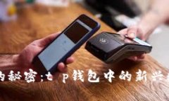 解锁Himi币的秘密：t p钱包中的新兴数字货币详解