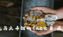深入探索TP钱包与火币链的Cat交易：区块链技术的