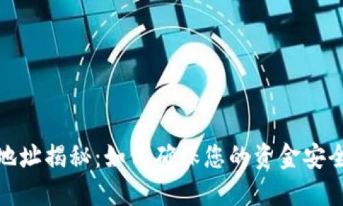 比特币钱包地址揭秘：如何确保您的资金安全和防范风险
