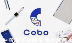 TP钱包：如何通过地址查询余额的全面指南