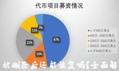 TP钱包中的币被删除后还能恢复吗？全面解析与解