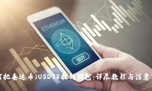 如何把泰达币（USDT）提到钱包：详尽教程与注意事项