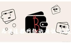如何解决狗狗币钱包无法