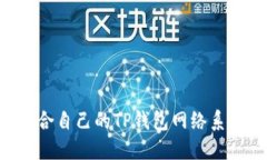 如何选择适合自己的TP钱包网络系列：全面指南