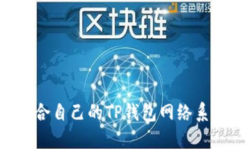 如何选择适合自己的TP钱包网络系列：全面指南