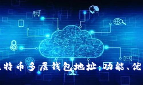 深度解析比特币多层钱包地址：功能、优势及安全性