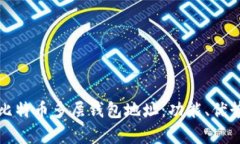 深度解析比特币多层钱包
