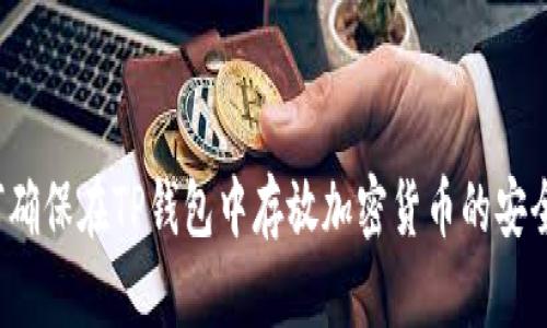 如何确保在TP钱包中存放加密货币的安全性？