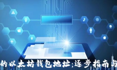 
如何创建安全的以太坊钱包地址：逐步指南与常见问题解答