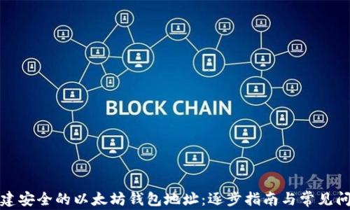 
如何创建安全的以太坊钱包地址：逐步指南与常见问题解答