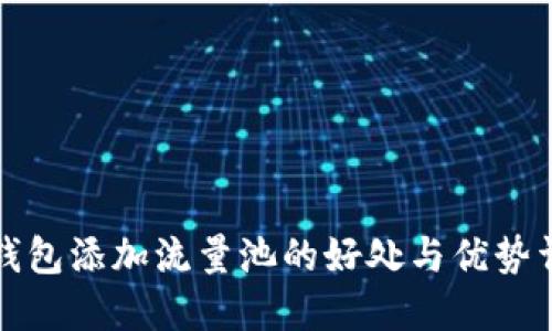 TP钱包添加流量池的好处与优势详解