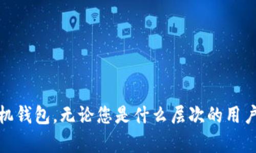    比特币手机钱包推荐：2023年最安全、最便捷的选择  / 
 guanjianci  比特币, 手机钱包, 数字货币, 加密资产  /guanjianci 

 随着比特币和其他加密货币的普及，越来越多的人开始寻找方便、安全的比特币钱包。这些钱包的选择不仅影响着用户的投资体验，也关乎资产的安全性。今天，我们将为您推荐几款在2023年值得信赖的比特币手机钱包，帮助您更好地管理您的数字资产。

一、比特币手机钱包的类型

比特币手机钱包主要分为三大类：热钱包、冷钱包和纸钱包。热钱包是指在线存储的数字钱包，相对便捷，一般适合频繁交易；冷钱包则是完全离线的存储方式，适合长期保存和大额交易；而纸钱包则是将生成的比特币私钥和公钥以纸质形式记录，安全性极高，但使用不便。大多数用户一般选择热钱包，因为它在易用性和安全性之间找到了一个较好的平衡。

二、推荐的比特币手机钱包

1. **Coinbase Wallet**
Coinbase Wallet是由知名交易所Coinbase推出的一款数字货币钱包。它支持多种加密资产，包括比特币，其界面友好，用户体验优秀。此外，Coinbase Wallet还提供安全的私钥存储，确保用户资产安全。用户还可以轻松与Coinbase交易所进行交易，非常适合新手。

2. **Trust Wallet**
Trust Wallet是Binance推出的官方钱包，用户不仅可以存储比特币，还可以管理数千种不同的加密资产。其因开源和用户隐私方面的出色表现而备受欢迎，用户可以完全控制自己的私钥。Trust Wallet也提供内置的交易功能，方便用户随时进行买卖。

3. **Exodus Wallet**
Exodus Wallet是一款多资产钱包，其界面设计美观，易于操作。用户可以在钱包中实现加密资产的兑换，同时Exodus Wallet还提供了客户支持，适合那些需要帮助的用户。它也支持比特币和其他加密货币，非常适合初学者和想要多元化投资的用户。

4. **Mycelium**
Mycelium是一款专注于比特币的手机钱包，拥有丰富的功能，包括隐私保护、货币交换等。对于想要深入了解比特币高级功能的用户来说，Mycelium的功能灵活且可定制化。它还支持硬件钱包的连接，进一步增强了安全性。

三、比特币手机钱包的安全性

在选择比特币手机钱包时，安全性是用户最关注的因素之一。用户需要确保自己的资产不被盗取，交易信息不被窃取。在这里，我们提供几个安全性建议： 

1. **启用双重认证**：大多数钱包都提供双重认证功能，用户在登录或进行重大交易时，需要输入一个由应用生成的动态验证码。这样即使有人获得了用户的用户名和密码，也无法轻易进行交易。

2. **定期备份私钥**：用户应定期备份自己的私钥，并将其保存在安全的地方。私钥丢失可能导致用户永久失去对比特币的访问权。

3. **选择知名品牌**：尽量选择那些知名度高、用户评价好的钱包如Coinbase、Trust Wallet等，因为他们通常会投入更多资源用于安全维护。

四、可能会问的相关问题

在使用比特币手机钱包时，用户可能会遇到一些问题。以下是三个常见问题以及详细解答。

问题一：比特币手机钱包如何保障安全性？

比特币手机钱包的安全性保障措施主要包括加密存储、双重认证、定期更新等多方面。 

1. **加密存储**：大部分比特币钱包会对用户的私钥进行加密存储，防止未经授权的访问。只有用户能通过密码或生物识别来解锁这些密钥。

2. **双重认证**：通过在账户登录及交易时提供额外的验证步骤，可以有效保障资产安全。即使黑客获得了账户信息，也不能随意进行交易。

3. **定期安全更新**：优秀的钱包会定期提供软件更新，确保其安全防护策略随时保持最新。这包括修补潜在漏洞和改进安全措施。

4. **教育用户**：钱包提供商也会通过教育用户的方式提高用户的安全意识，教导他们如何识别钓鱼攻击和其他网络安全威胁。

5. **硬件钱包的结合**：对于高净值用户而言，结合使用手机钱包和硬件钱包，可以在云端与离线存储的结合中实现更高安全性。

问题二：如何选择适合自己的比特币手机钱包？

选择适合自己的比特币手机钱包需要考虑多个方面，包括但不限于钱包的种类、用户体验、安全性、费用等。

1. **钱包种类**：对于新手用户，建议选择热钱包，这类钱包使用起来更加方便。而对于有大量资产的用户，可以考虑使用冷钱包作为长期存储的解决方案。

2. **用户体验**：用户体验是选钱包的重要标准。一款界面友好且操作流畅的钱包能让用户事半功倍。建议用户在选择前查阅相关评测。

3. **安全性**：必要的安全措施是选择钱包的根本条件。确保选择的钱包能为用户提供多层次的安全保障，避免因为安全漏洞而导致资产损失。

4. **费用问题**：在选择钱包时还需关注手续费问题。有些钱包在交易时收取较高的费用，而有些则可能是免费使用但在交易时会收取相应的费用。

5. **适用币种**：如果您拥有多种加密资产，建议选择那种支持多种币种的钱包，这样能避免频繁切换钱包造成的不便。

问题三：比特币钱包的恢复流程是什么？

在使用比特币手机钱包时，可能会因为手机丢失、损坏等原因导致钱包无法访问。此时，了解钱包的恢复流程是至关重要的。

1. **备份私钥和助记词**：在第一次使用钱包时，建议尽早备份好私钥或通过助记词进行备份，这有助于后续恢复钱包。备份资料应保存在安全的位置，避免遗失或被他人获取。

2. **重新安装钱包**：如果设备丢失或更换手机，首先需要再次下载并安装选择的钱包应用。确保是正规的官方版本，避免下载到恶意应用。

3. **导入备份信息**：在安装完成后，打开应用选择“导入钱包”选项，然后根据提示输入备份的私钥或助记词。大多数钱包都提供详细的操作指引，确保用户能够顺利导入。

4. **确认资产**：完成导入后，确保所有数字资产均已成功恢复。此时建议用户进行一次小额的试交易，以验证账户的完整性和安全性。

5. **重新进行安全设置**：恢复完成后，别忘了重新进行双重认证及其他安全设置，确保新设备同样保持高水平的安全性。

总结来说，比特币手机钱包的选择与管理关系着用户的资产安全与使用体验。希望本文所提到的推荐和相关问题回答能够帮助用户更好地理解和使用比特币手机钱包。无论您是什么层次的用户，选择合适的钱包和了解安全知识，都是管理数字资产的基础。