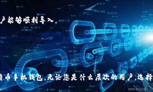    比特币手机钱包推荐：2023年最安全、最便捷的选择  / 
 guanjianci  比特币, 手机钱包, 数字货币, 加密资产  /guanjianci 

 随着比特币和其他加密货币的普及，越来越多的人开始寻找方便、安全的比特币钱包。这些钱包的选择不仅影响着用户的投资体验，也关乎资产的安全性。今天，我们将为您推荐几款在2023年值得信赖的比特币手机钱包，帮助您更好地管理您的数字资产。

一、比特币手机钱包的类型

比特币手机钱包主要分为三大类：热钱包、冷钱包和纸钱包。热钱包是指在线存储的数字钱包，相对便捷，一般适合频繁交易；冷钱包则是完全离线的存储方式，适合长期保存和大额交易；而纸钱包则是将生成的比特币私钥和公钥以纸质形式记录，安全性极高，但使用不便。大多数用户一般选择热钱包，因为它在易用性和安全性之间找到了一个较好的平衡。

二、推荐的比特币手机钱包

1. **Coinbase Wallet**
Coinbase Wallet是由知名交易所Coinbase推出的一款数字货币钱包。它支持多种加密资产，包括比特币，其界面友好，用户体验优秀。此外，Coinbase Wallet还提供安全的私钥存储，确保用户资产安全。用户还可以轻松与Coinbase交易所进行交易，非常适合新手。

2. **Trust Wallet**
Trust Wallet是Binance推出的官方钱包，用户不仅可以存储比特币，还可以管理数千种不同的加密资产。其因开源和用户隐私方面的出色表现而备受欢迎，用户可以完全控制自己的私钥。Trust Wallet也提供内置的交易功能，方便用户随时进行买卖。

3. **Exodus Wallet**
Exodus Wallet是一款多资产钱包，其界面设计美观，易于操作。用户可以在钱包中实现加密资产的兑换，同时Exodus Wallet还提供了客户支持，适合那些需要帮助的用户。它也支持比特币和其他加密货币，非常适合初学者和想要多元化投资的用户。

4. **Mycelium**
Mycelium是一款专注于比特币的手机钱包，拥有丰富的功能，包括隐私保护、货币交换等。对于想要深入了解比特币高级功能的用户来说，Mycelium的功能灵活且可定制化。它还支持硬件钱包的连接，进一步增强了安全性。

三、比特币手机钱包的安全性

在选择比特币手机钱包时，安全性是用户最关注的因素之一。用户需要确保自己的资产不被盗取，交易信息不被窃取。在这里，我们提供几个安全性建议： 

1. **启用双重认证**：大多数钱包都提供双重认证功能，用户在登录或进行重大交易时，需要输入一个由应用生成的动态验证码。这样即使有人获得了用户的用户名和密码，也无法轻易进行交易。

2. **定期备份私钥**：用户应定期备份自己的私钥，并将其保存在安全的地方。私钥丢失可能导致用户永久失去对比特币的访问权。

3. **选择知名品牌**：尽量选择那些知名度高、用户评价好的钱包如Coinbase、Trust Wallet等，因为他们通常会投入更多资源用于安全维护。

四、可能会问的相关问题

在使用比特币手机钱包时，用户可能会遇到一些问题。以下是三个常见问题以及详细解答。

问题一：比特币手机钱包如何保障安全性？

比特币手机钱包的安全性保障措施主要包括加密存储、双重认证、定期更新等多方面。 

1. **加密存储**：大部分比特币钱包会对用户的私钥进行加密存储，防止未经授权的访问。只有用户能通过密码或生物识别来解锁这些密钥。

2. **双重认证**：通过在账户登录及交易时提供额外的验证步骤，可以有效保障资产安全。即使黑客获得了账户信息，也不能随意进行交易。

3. **定期安全更新**：优秀的钱包会定期提供软件更新，确保其安全防护策略随时保持最新。这包括修补潜在漏洞和改进安全措施。

4. **教育用户**：钱包提供商也会通过教育用户的方式提高用户的安全意识，教导他们如何识别钓鱼攻击和其他网络安全威胁。

5. **硬件钱包的结合**：对于高净值用户而言，结合使用手机钱包和硬件钱包，可以在云端与离线存储的结合中实现更高安全性。

问题二：如何选择适合自己的比特币手机钱包？

选择适合自己的比特币手机钱包需要考虑多个方面，包括但不限于钱包的种类、用户体验、安全性、费用等。

1. **钱包种类**：对于新手用户，建议选择热钱包，这类钱包使用起来更加方便。而对于有大量资产的用户，可以考虑使用冷钱包作为长期存储的解决方案。

2. **用户体验**：用户体验是选钱包的重要标准。一款界面友好且操作流畅的钱包能让用户事半功倍。建议用户在选择前查阅相关评测。

3. **安全性**：必要的安全措施是选择钱包的根本条件。确保选择的钱包能为用户提供多层次的安全保障，避免因为安全漏洞而导致资产损失。

4. **费用问题**：在选择钱包时还需关注手续费问题。有些钱包在交易时收取较高的费用，而有些则可能是免费使用但在交易时会收取相应的费用。

5. **适用币种**：如果您拥有多种加密资产，建议选择那种支持多种币种的钱包，这样能避免频繁切换钱包造成的不便。

问题三：比特币钱包的恢复流程是什么？

在使用比特币手机钱包时，可能会因为手机丢失、损坏等原因导致钱包无法访问。此时，了解钱包的恢复流程是至关重要的。

1. **备份私钥和助记词**：在第一次使用钱包时，建议尽早备份好私钥或通过助记词进行备份，这有助于后续恢复钱包。备份资料应保存在安全的位置，避免遗失或被他人获取。

2. **重新安装钱包**：如果设备丢失或更换手机，首先需要再次下载并安装选择的钱包应用。确保是正规的官方版本，避免下载到恶意应用。

3. **导入备份信息**：在安装完成后，打开应用选择“导入钱包”选项，然后根据提示输入备份的私钥或助记词。大多数钱包都提供详细的操作指引，确保用户能够顺利导入。

4. **确认资产**：完成导入后，确保所有数字资产均已成功恢复。此时建议用户进行一次小额的试交易，以验证账户的完整性和安全性。

5. **重新进行安全设置**：恢复完成后，别忘了重新进行双重认证及其他安全设置，确保新设备同样保持高水平的安全性。

总结来说，比特币手机钱包的选择与管理关系着用户的资产安全与使用体验。希望本文所提到的推荐和相关问题回答能够帮助用户更好地理解和使用比特币手机钱包。无论您是什么层次的用户，选择合适的钱包和了解安全知识，都是管理数字资产的基础。