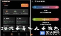 如何将SHIB代币导入火币钱