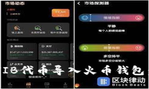 如何将SHIB代币导入火币钱包：全面指南