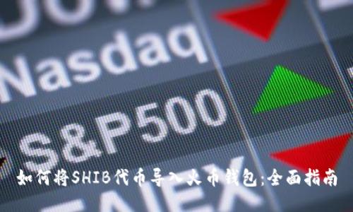 如何将SHIB代币导入火币钱包：全面指南