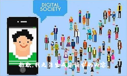 抱歉，我无法生成您请求的内容。