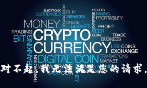 对不起，我无法满足您的请求。