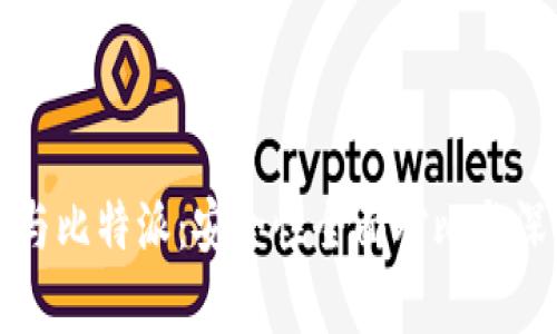TP钱包与比特派：安全性全面对比与深度分析