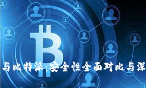 TP钱包与比特派：安全性全面对比与深度分析