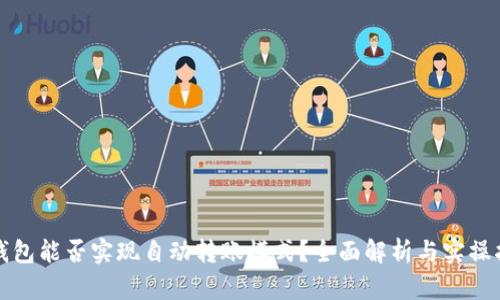 TP钱包能否实现自动转账模式？全面解析与实操指南