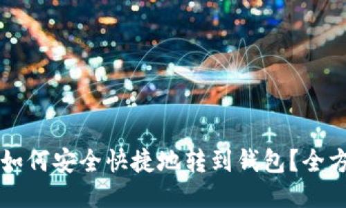 狗狗币如何安全快捷地转到钱包？全方位指南