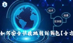 狗狗币如何安全快捷地转