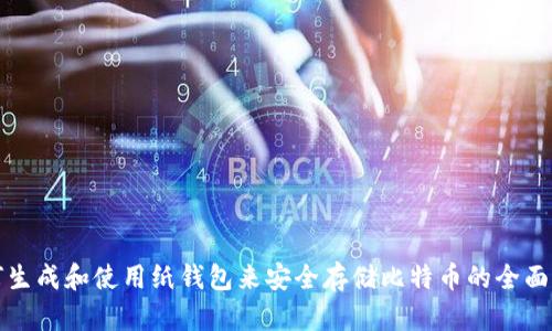 如何生成和使用纸钱包来安全存储比特币的全面指南