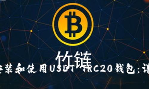 :如何安装和使用USDT TRC20钱包：详细指南