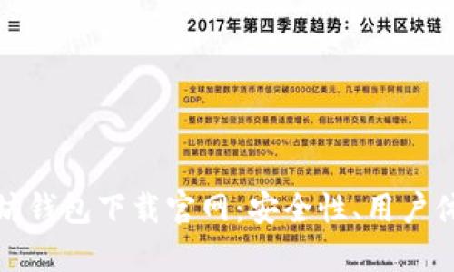 选择最佳以太坊钱包下载官网：安全性、用户体验与功能分析