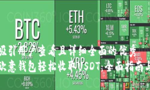 思考一个吸引用户查看且详细全面的优秀
如何使用欧意钱包轻松收取USDT：全面指南与实用技巧