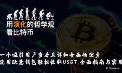 思考一个吸引用户查看且