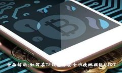 全面解析：如何在TP钱包中