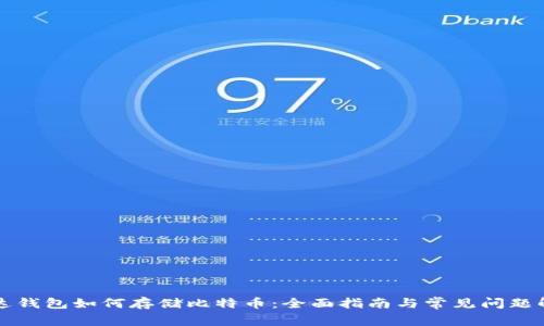 雷达钱包如何存储比特币：全面指南与常见问题解答