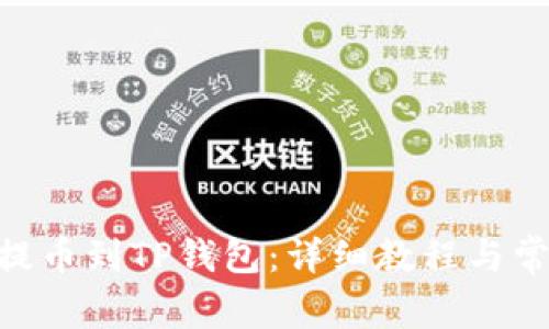 抹茶DOG币提币到TP钱包：详细教程与常见问题解答
